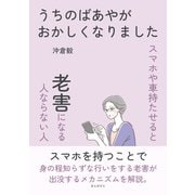 うちのばあやがおかしくなりました～スマホや車持たせると老害になる人ならない人～（まんがびと） [電子書籍]