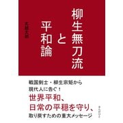 柳生無刀流と平和論（まんがびと） [電子書籍]