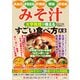 高血圧・骨粗鬆症・肝機能・便秘・認知症 みそ汁 大学教授が教える すごい食べ方大全（文響社） [電子書籍]