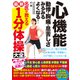 心機能 動悸・胸痛・息苦しさ みるみるよくなる！ 名医が教える最新1分体操大全（文響社） [電子書籍]