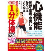 心機能 動悸・胸痛・息苦しさ みるみるよくなる！ 名医が教える最新1分体操大全（文響社） [電子書籍]
