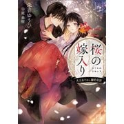 桜の嫁入り（一二三書房） [電子書籍]