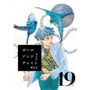 ボールアンドチェイン【単話】19（マガジンハウス） [電子書籍]