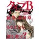タイプB～48時間後、致死率100％～3（マガジンハウス） [電子書籍]