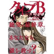 タイプB～48時間後、致死率100％～3（マガジンハウス） [電子書籍]
