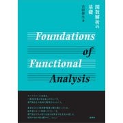 関数解析の基礎（裳華房） [電子書籍]