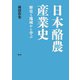 日本酪農産業史（農山漁村文化協会） [電子書籍]