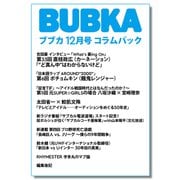 BUBKA コラムパック 2025年12月号（白夜書房） [電子書籍]