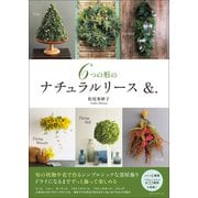 6つの形のナチュラルリース ＆.（オレンジページ） [電子書籍]