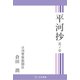 平河抄 其ノ壱（立花書房） [電子書籍]