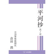 平河抄 其ノ壱（立花書房） [電子書籍]