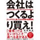 会社はつくるより買え！（マネジメント社） [電子書籍]