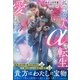 孤高の竜人αは転生獣医への愛に惑う【イラスト付き】【単行本書き下ろしSS付き】（MUGENUP） [電子書籍]