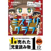 放課後ミステリクラブ 8 かべをすりぬけるサンタクロース事件（ライツ社） [電子書籍]