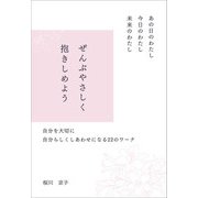 あの日のわたし 今日のわたし 未来のわたし ぜんぶやさしく抱きしめよう（propus） [電子書籍]