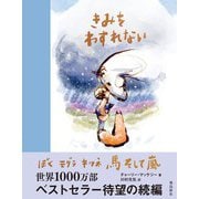 きみをわすれない ぼく モグラ キツネ 馬 そして嵐（飛鳥新社） [電子書籍]