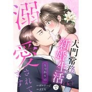 うっかり婚～大門常務に新婚生活（仮）で溺愛されてます～（5）（ボルテージ） [電子書籍]