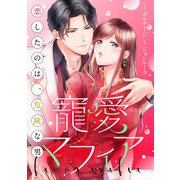寵愛マフィア～恋したのは、危険な男（16）（ボルテージ） [電子書籍]