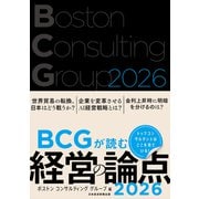 BCGが読む経営の論点2026（日経BP出版） [電子書籍]
