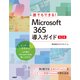 誰でもできる！Microsoft 365導入ガイド 第2版（日経BP出版） [電子書籍]