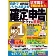 自分でパパッと書ける確定申告 令和8年3月16日締切分（2026年版） （翔泳社） [電子書籍]