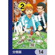 破門【分冊版】 14（KADOKAWA） [電子書籍]
