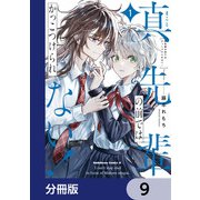 真先輩の前ではかっこつけられない！【分冊版】 9（KADOKAWA） [電子書籍]