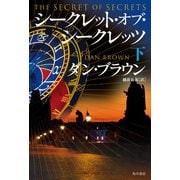 シークレット・オブ・シークレッツ 下（KADOKAWA） [電子書籍]