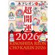 木下レオンの超開運 帝王占術2026（KADOKAWA） [電子書籍]