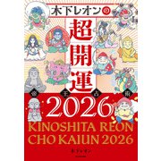 木下レオンの超開運 帝王占術2026（KADOKAWA） [電子書籍]