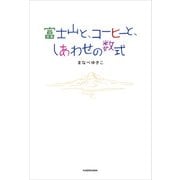 富士山と、コーヒーと、しあわせの数式（KADOKAWA） [電子書籍]