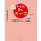 10分で作れる！やる気1％スープ ごはんを添えるだけ！大満足おかずスープ500（KADOKAWA） [電子書籍]