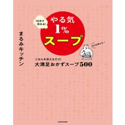 10分で作れる！やる気1％スープ ごはんを添えるだけ！大満足おかずスープ500（KADOKAWA） [電子書籍]