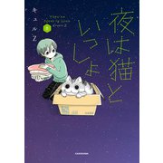 夜は猫といっしょ 8（KADOKAWA） [電子書籍]