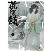 藍渓鎮 羅小黒戦記外伝 （5）（KADOKAWA） [電子書籍]