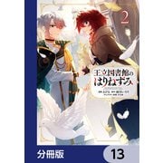 王立図書館のはりねずみ【分冊版】 13（KADOKAWA） [電子書籍]