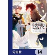 王立図書館のはりねずみ【分冊版】 14（KADOKAWA） [電子書籍]