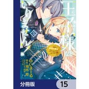 王子様などいりません！【分冊版】 15（KADOKAWA） [電子書籍]