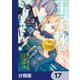 王子様などいりません！【分冊版】 17（KADOKAWA） [電子書籍]
