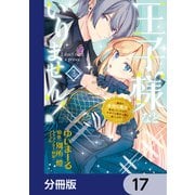 王子様などいりません！【分冊版】 17（KADOKAWA） [電子書籍]
