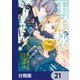 王子様などいりません！【分冊版】 21（KADOKAWA） [電子書籍]