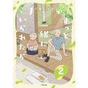 ずっと一緒にいられたら2（KADOKAWA） [電子書籍]
