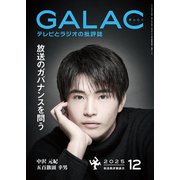 GALAC 2025年 12月号（放送批評懇談会） [電子書籍]