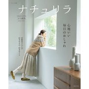 ナチュリラ '25-'26秋冬 心地いい毎日のおしゃれ（主婦と生活社） [電子書籍]