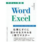 やさしく実践 Word＆Excel（Microsoft 365/Office 2024対応）（技術評論社） [電子書籍]