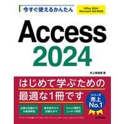 今すぐ使えるかんたん Access 2024（Office 2024/Microsoft 365両対応）（技術評論社） [電子書籍]
