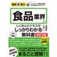 図解即戦力 食品業界のしくみとビジネスがこれ1冊でしっかりわかる教科書（改訂2版）（技術評論社） [電子書籍]