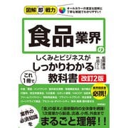 図解即戦力 食品業界のしくみとビジネスがこれ1冊でしっかりわかる教科書（改訂2版）（技術評論社） [電子書籍]