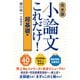 【完全版】小論文これだけ！超基礎編（東洋経済新報社） [電子書籍]