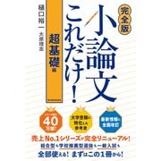 【完全版】小論文これだけ！超基礎編（東洋経済新報社） [電子書籍]